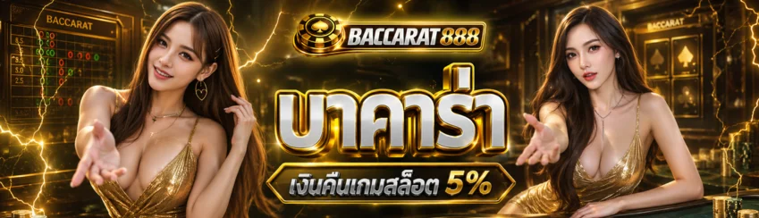เงินคืนเกมสล็อต 5%